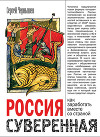 Россия суверенная. Как заработать вместе со страной