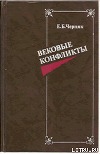 Вековые конфликты