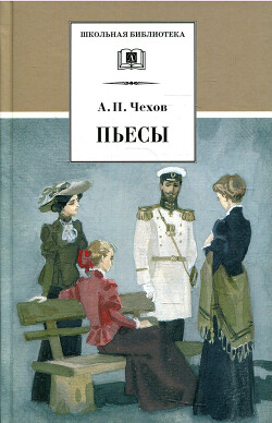 Пьесы. 1889-1891