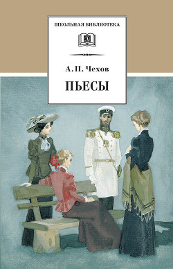 Пьесы. 1895-1904