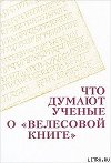 Что думают ученые о "Велесовой книге"