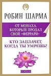 Кто заплачет, когда ты умрешь? Уроки жизни от монаха, который продал свой «феррари»