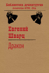 Обыкновенное чудо. Дракон.