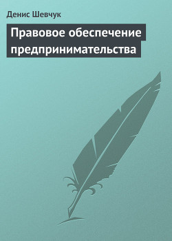 Правовое обеспечение предпринимательства