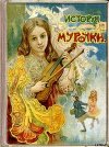 История Мурочки