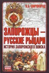 Запорожцы — русские рыцари. История запорожского войска