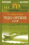 Чудо-оружие СССР. Тайны советского оружия