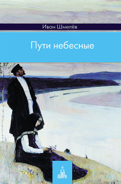 Пути небесные. Том 1