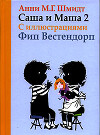 Саша и Маша. Книга вторая