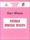 Расовая женская красота