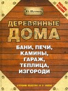 Деревянные дома, бани, печи и камины, гараж, теплица, изгороди, дачная мебель