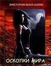 Осколки мира (СИ)