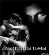 Лабиринты тьмы (СИ)