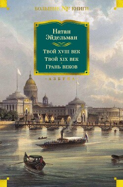 Твой XVIII век. <br/>Твой XIX век. <br/>Грань веков.