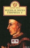 Жизнь и эпоха Генриха V