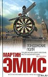 Лондонские поля