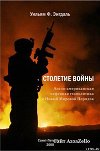 СТОЛЕТИЕ ВОЙНЫ.(Англо-американская нефтяная политика и Новый Мировой Порядок)