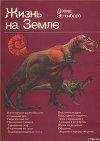Жизнь на Земле. Естественная история