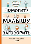 Помогите малышу заговорить. Развитие речи детей 1–3 лет