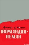 Нормандия — Неман