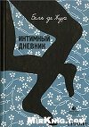 Интимный дневник. Записки Лондонской проститутки