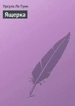 Ящерка (Стрекоза)