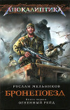 Бронепоезд. Огненный рейд