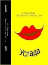 Услада (СИ)
