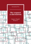 Мы играем в пистолеты. Серия «Город». Книга 2
