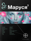 Маруся. Книга третья. Конец и начало