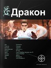 Дракон. Книга 1. Наследники Желтого императора