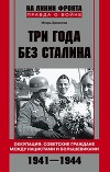 Три года без Сталина. Оккупация: советские граждане между нацистами и большевиками. 1941–1944