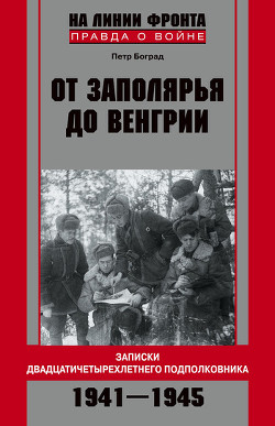 От Заполярья до Венгрии. Записки двадцатичетырехлетнего подполковника. 1941-1945