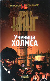 Ученица Холмса