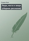 Люди, места и вещи (сборник рассказов)