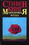 Роза Марена
