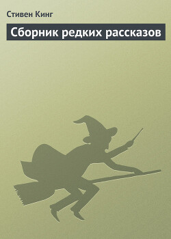 Сборник редких рассказов