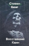Восставший Каин