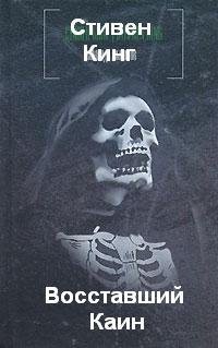Восставший Каин