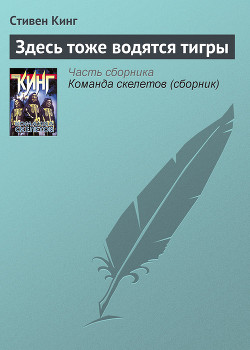 Книга "Здесь Тоже Водятся Тигры" - Кинг Стивен - Читать Онлайн.