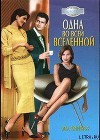 Одна во всей вселенной