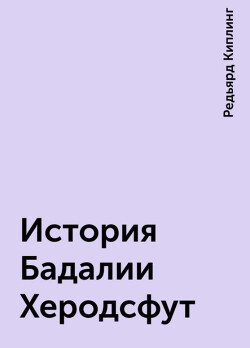 История Бадалии Херодсфут