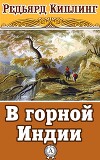 В горной Индии