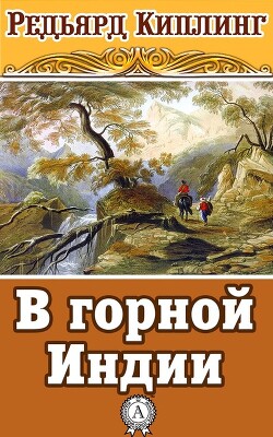 В горной Индии