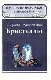 Кристаллы