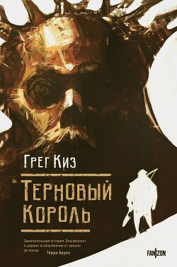 Терновый Король