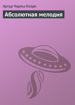 Абсолютная мелодия