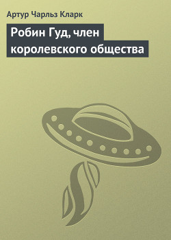 Робин Гуд, член королевского общества