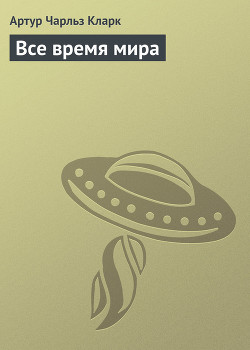 Все время мира