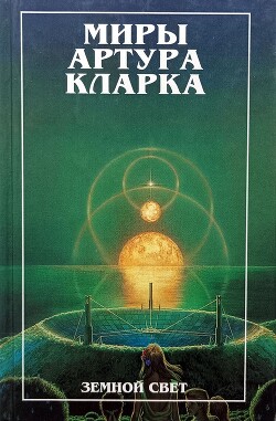 Земной свет